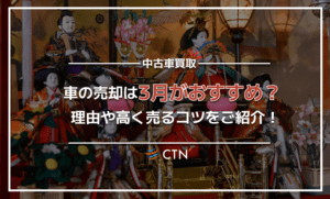 車を売却するなら3月がおすすめ！その理由と高く売るためのポイントを解説！
